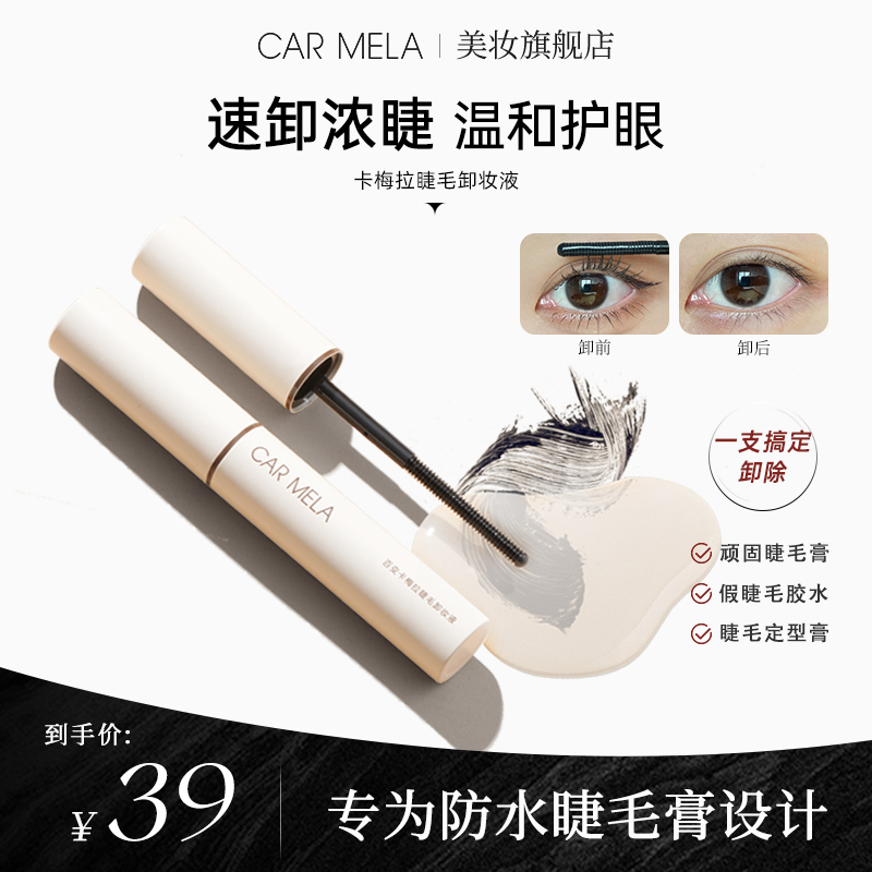 carmela卡梅拉睫毛卸除液睫毛膏眼部专用卸妆水温和不刺激