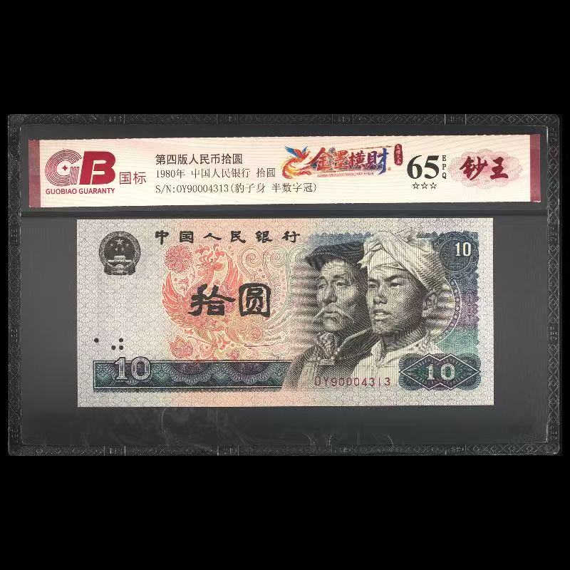 国标封装评级 金墨横财 四版人民币 1980年 拾圆 单张