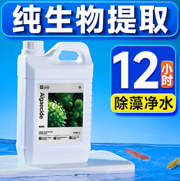 yee鱼缸除藻剂鱼池除绿水去苔绿藻青苔清除剂毛褐藻