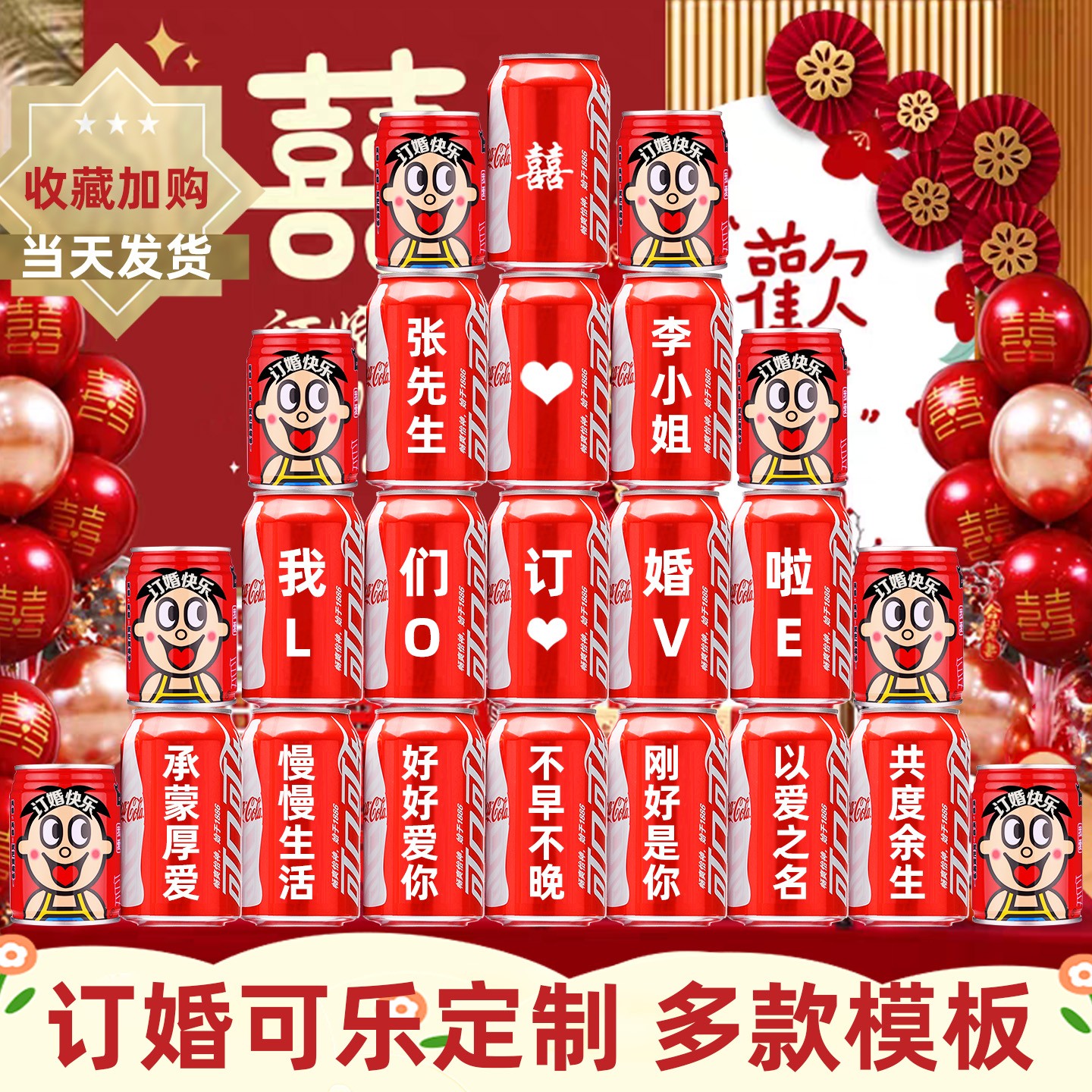 订婚可乐定制刻字易拉罐订婚结婚仪式装饰布置订婚饮料摆台