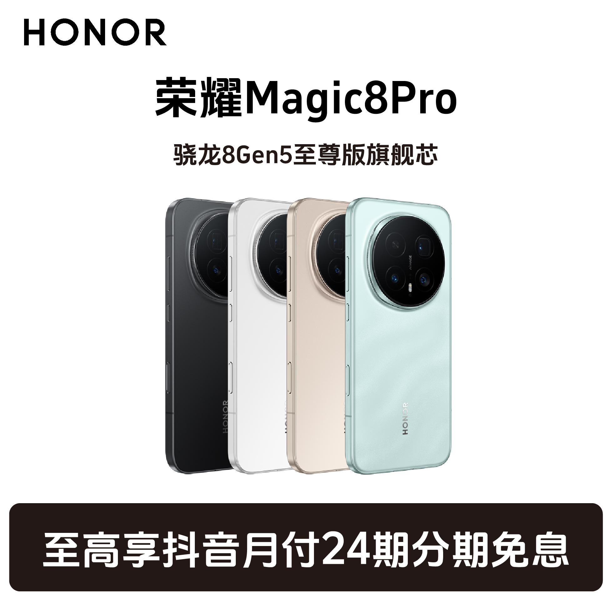  【24期分期免息】HONOR/荣耀Magic8pro 第三代青海湖电池 旗舰手机
