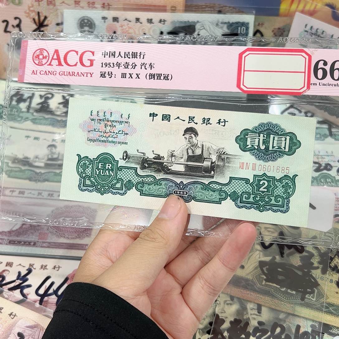 贰元车工金马号单张保真0601685