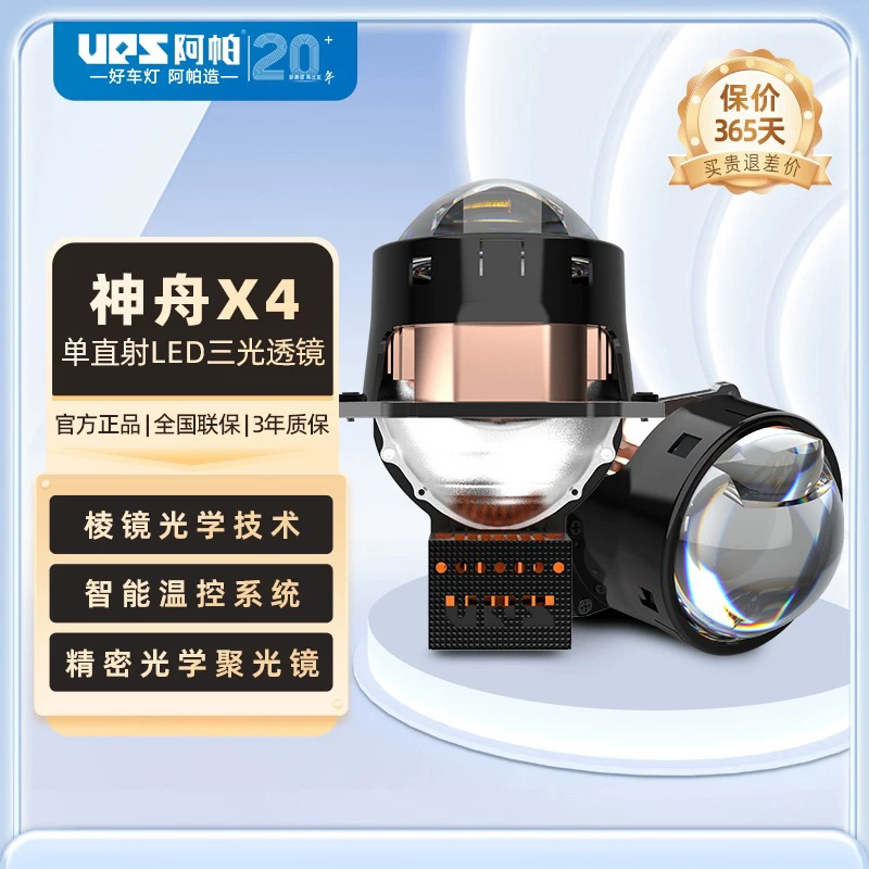 阿帕神舟X4TIR单直射LED三光透镜汽车大灯升级改装远近一体前大灯