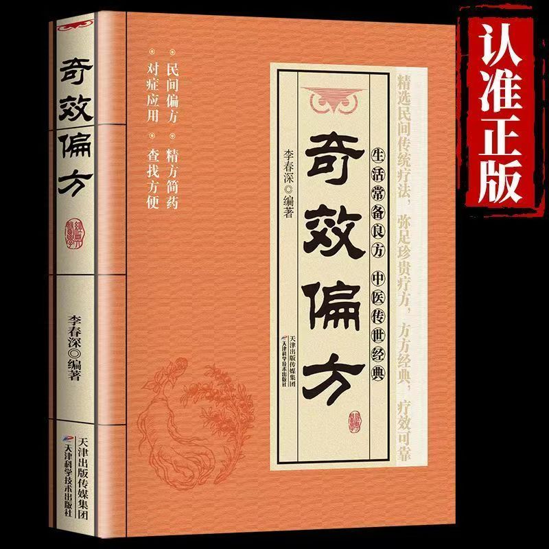  正版】奇效偏方 家庭健康保健中医中药偏方大全中医养生书 