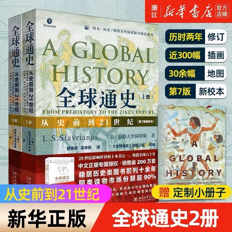 全球通史正版 上下全2册 第7版新校本 从史前到21世纪 斯塔夫里阿