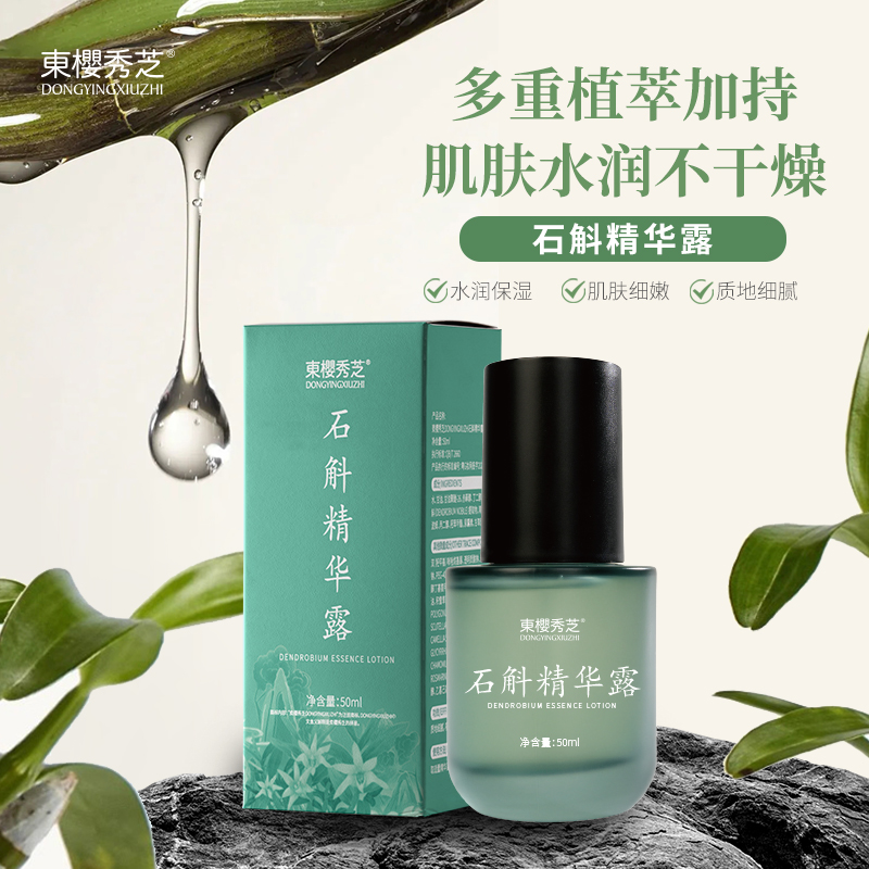 东樱秀芝石斛精华露 保湿补水滋润细腻