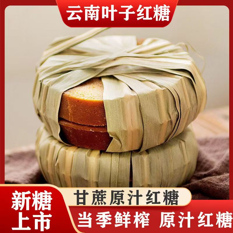 叶子红糖 云南彝家叶子老红糖土红糖 国标35885 纯手工甘蔗熬制