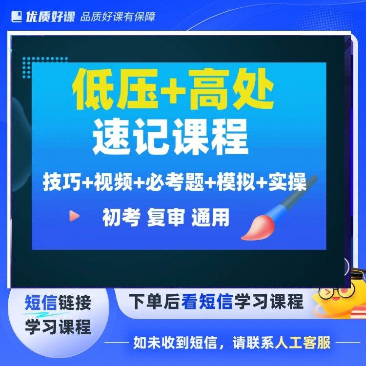 二合一新低压+高处速记组合课程通用（点击短信链接学习课程）