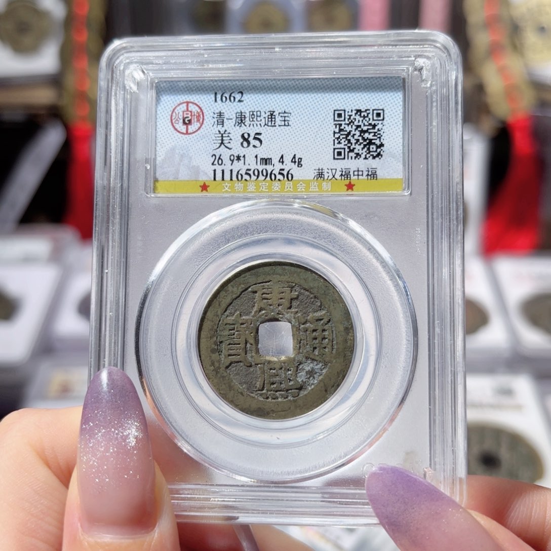 铜康熙中福650 9656x.     