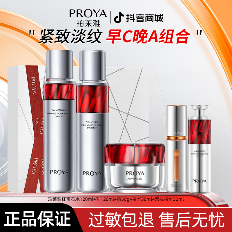 PROYA/珀莱雅红宝石水乳精华面霜紧致套装保湿补水淡纹护肤品正品