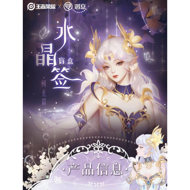 【金牌发育路】正版授权！遇意《王者荣耀》水晶签盲盒（阈光篇）