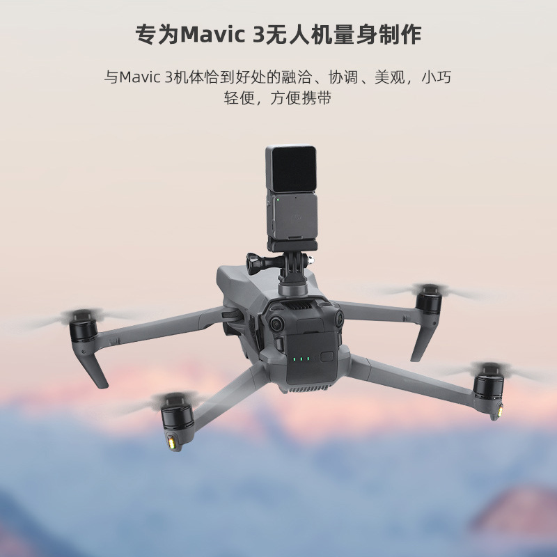  适用大疆Mavic 3 Classic上置挂载支架御3/3PRO转接挂载支架配件