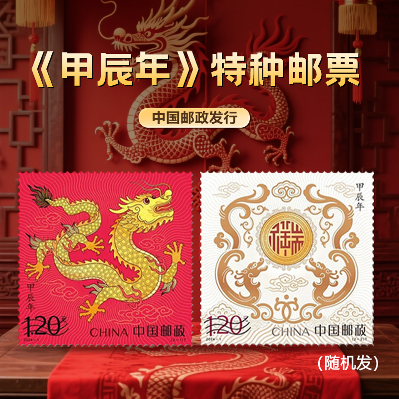 甲辰龙年生肖纪念邮票（随机发一枚）