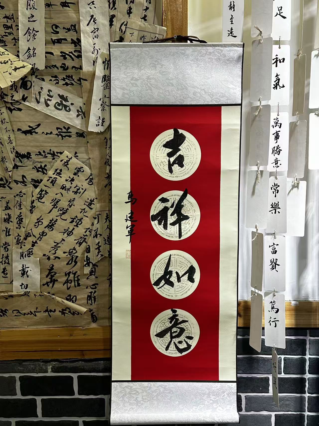 《吉祥如意》瓦当宣纸挂轴书法作品