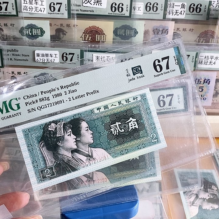 四版玉勾国QG冠67分无4尾9091单张