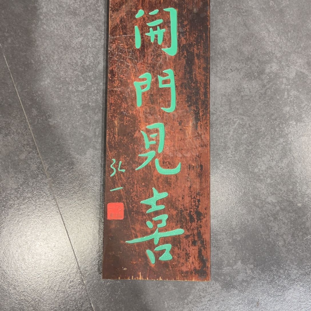 木挂件：开门见喜…………………………