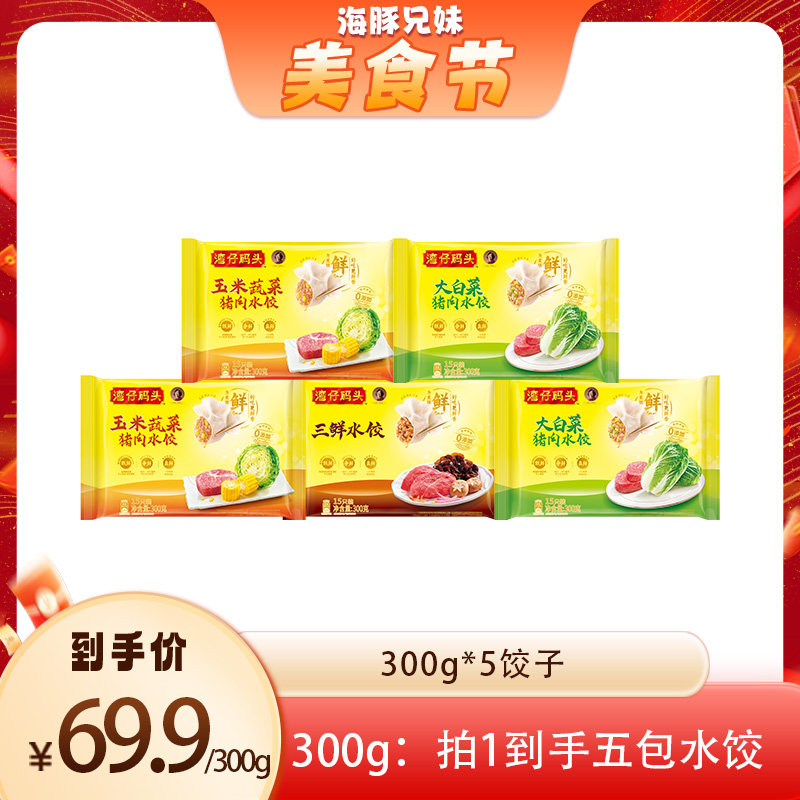 【海豚兄妹专属】湾仔码头5包300g水饺组合