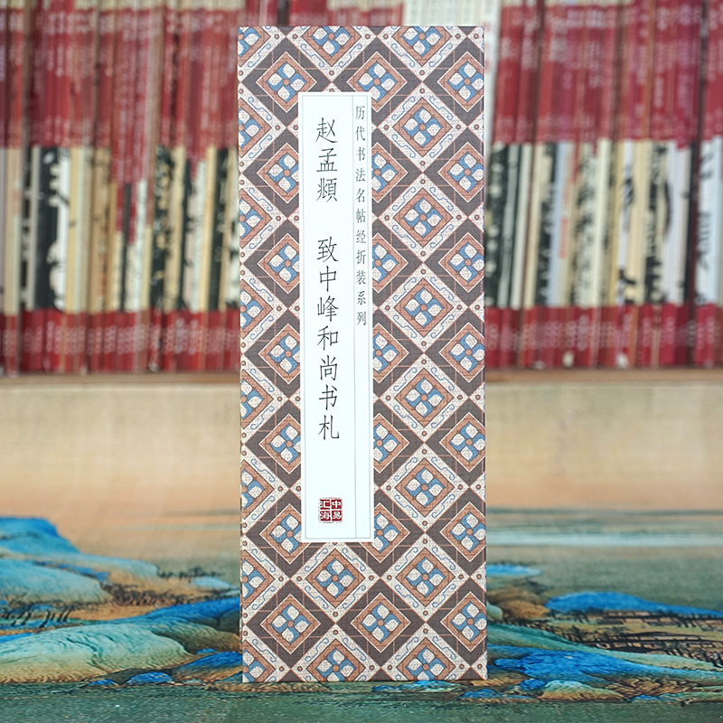 【折页】赵孟頫：致中峰和尚书札 原大原帖高清长卷 经折装书法字帖