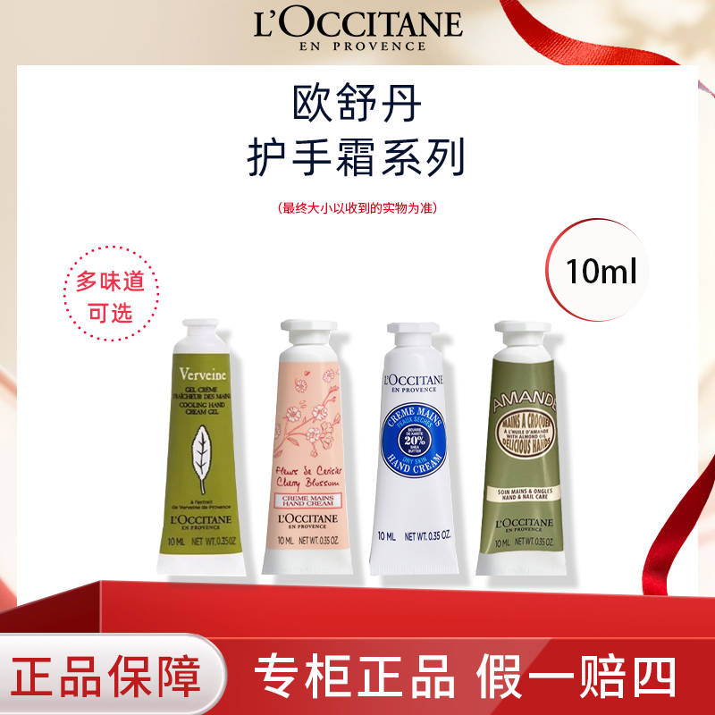 L'occitane/欧舒丹护手霜润手霜10ml乳木果/甜扁桃/樱花香味