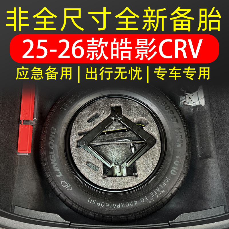 适用2526款皓影CRV原厂备胎1718寸备用胎改装轮胎原厂尺寸配工具 
