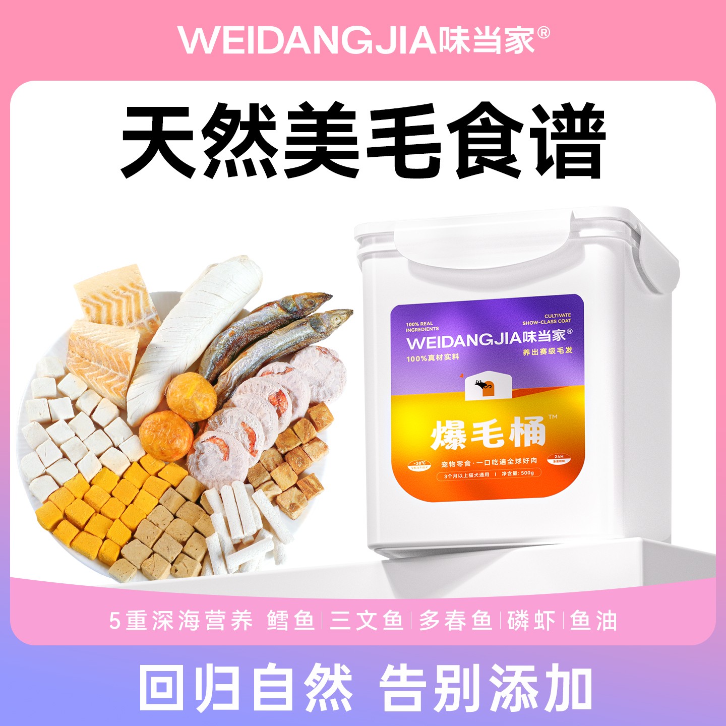 【味当家 爆毛10拼桶】猫狗营养通用零食0添加鸡肉粒美毛亮毛冻干