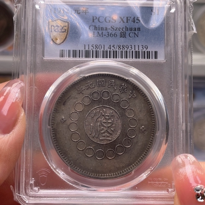 银玉麟轩pcgs45大汉1139