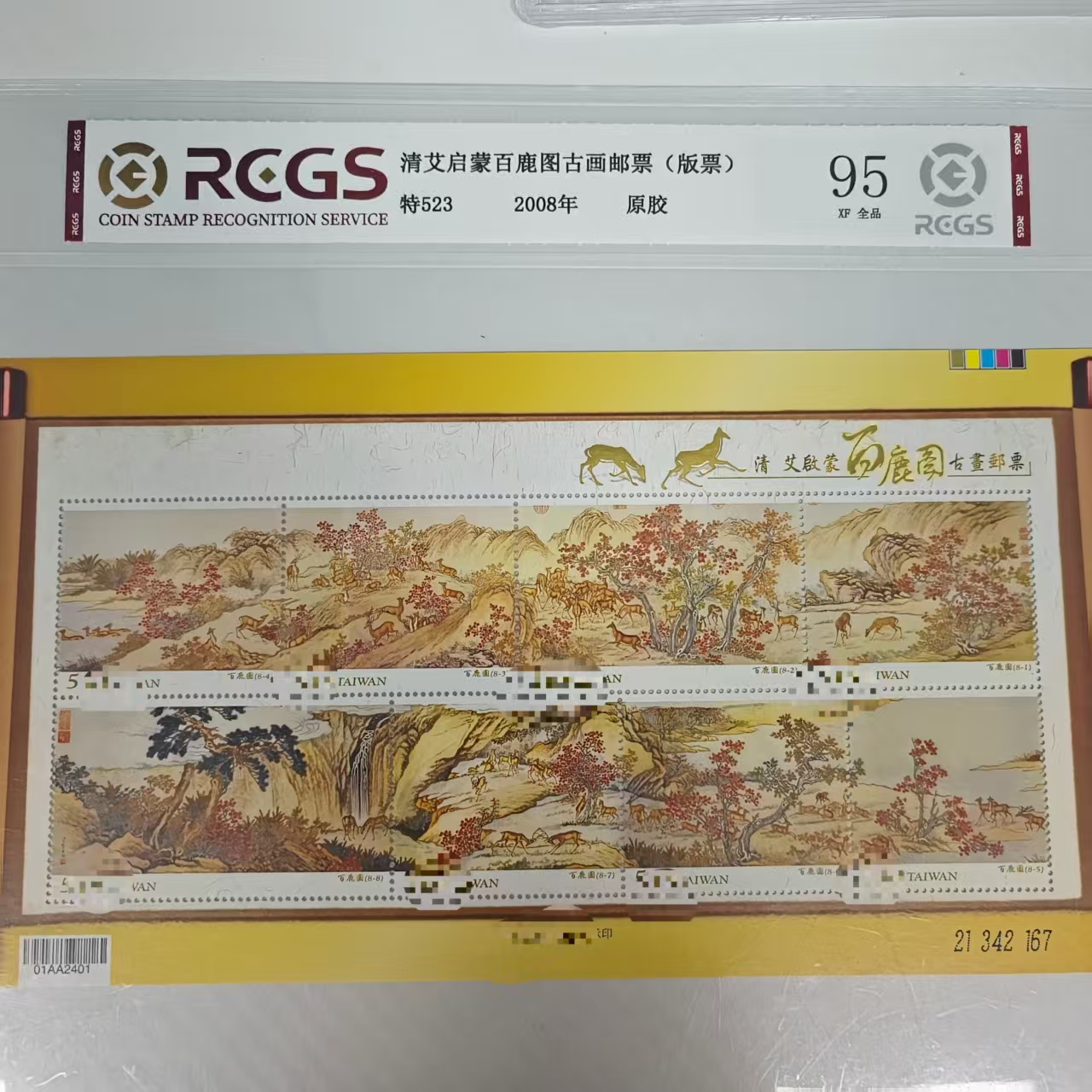 特523M 清艾启蒙百鹿图古画邮票（版票）RCGS评级 原胶