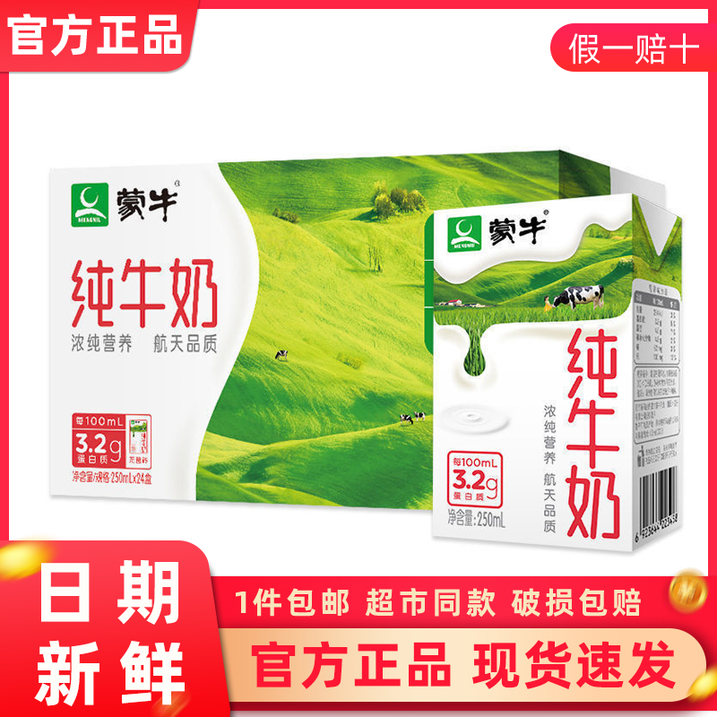 11月产蒙牛全脂纯牛奶250ml*24盒整箱早餐团购优惠