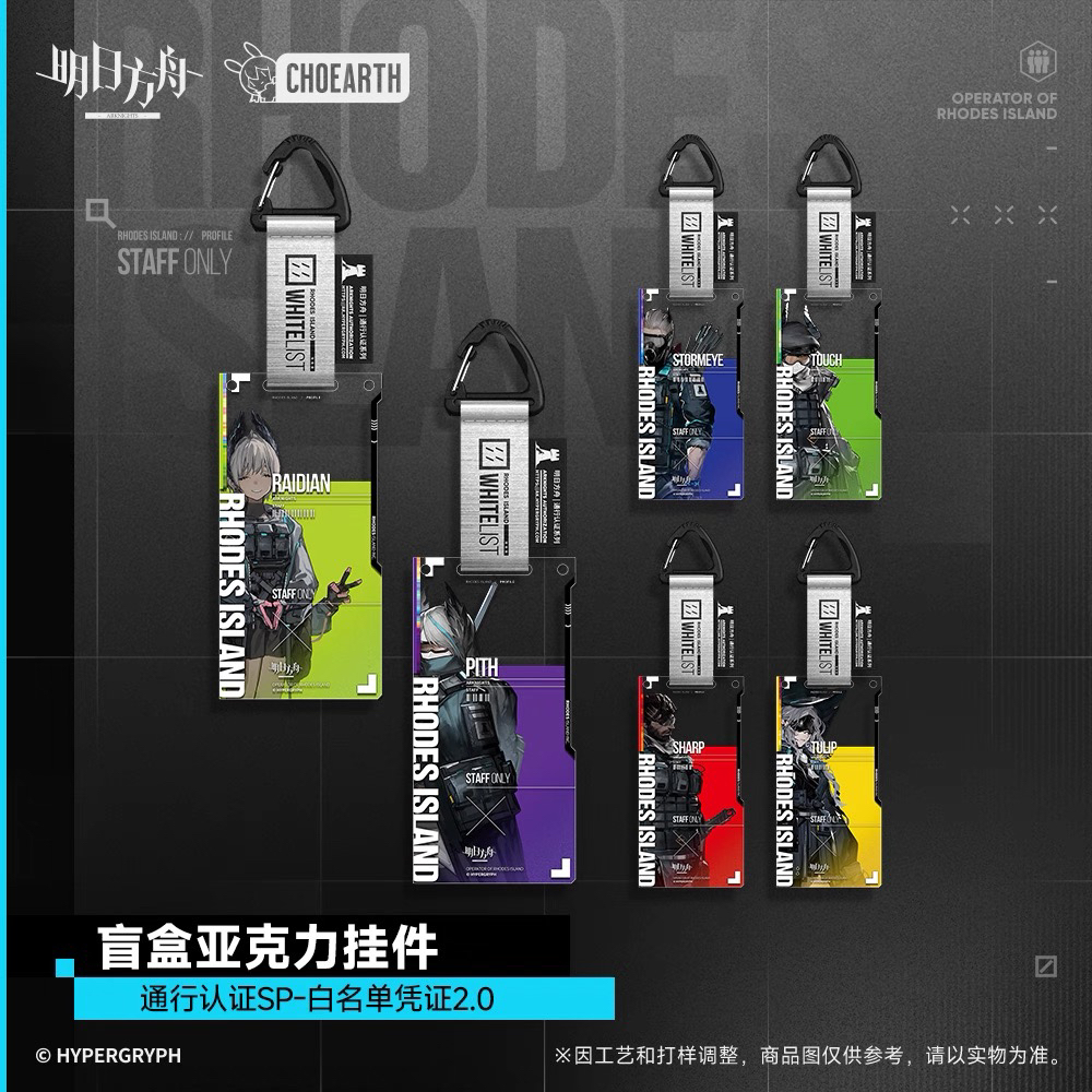 【拆袋】通行认证SP-白名单凭证2.0 明日方舟  