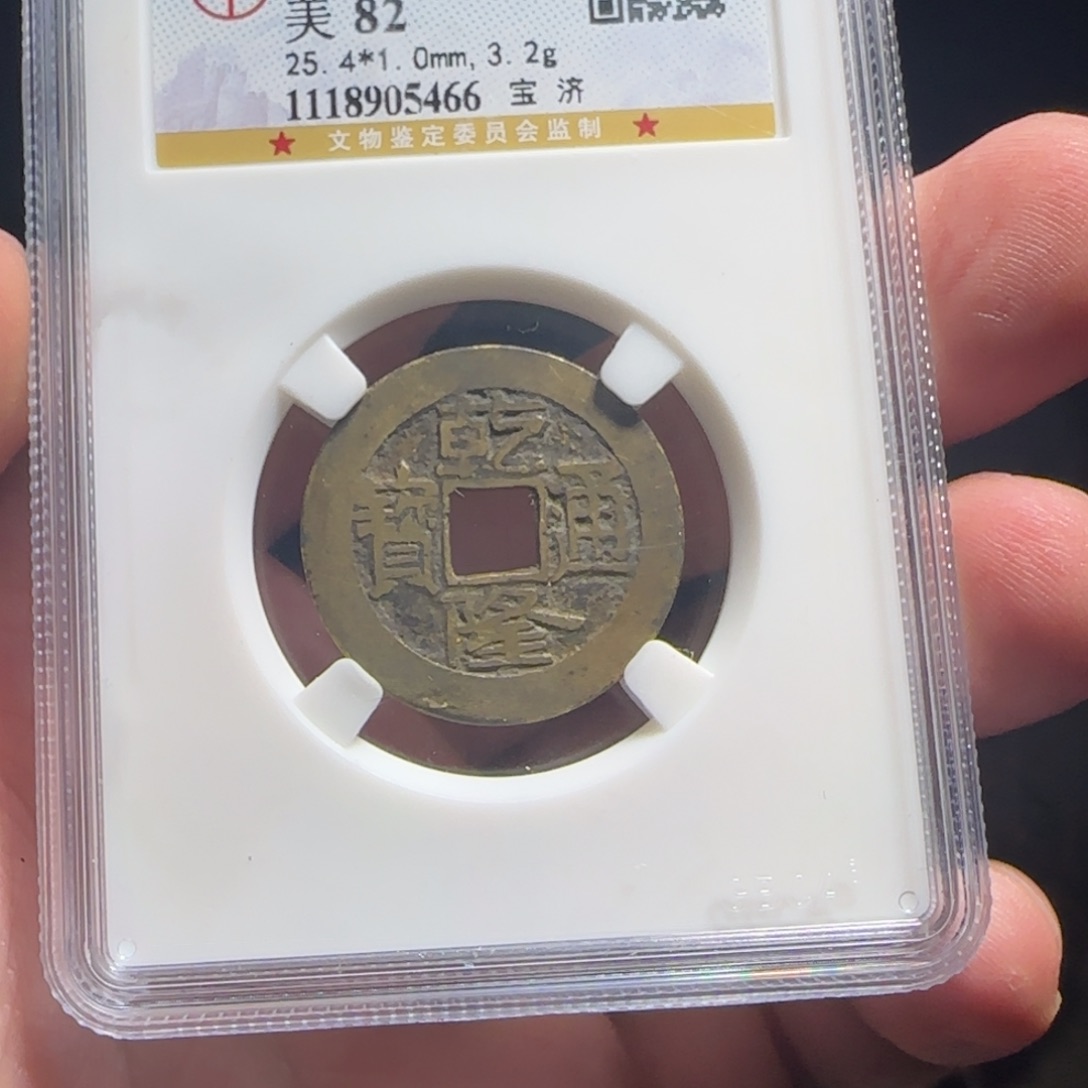 金属XX评级封装盒子币一个