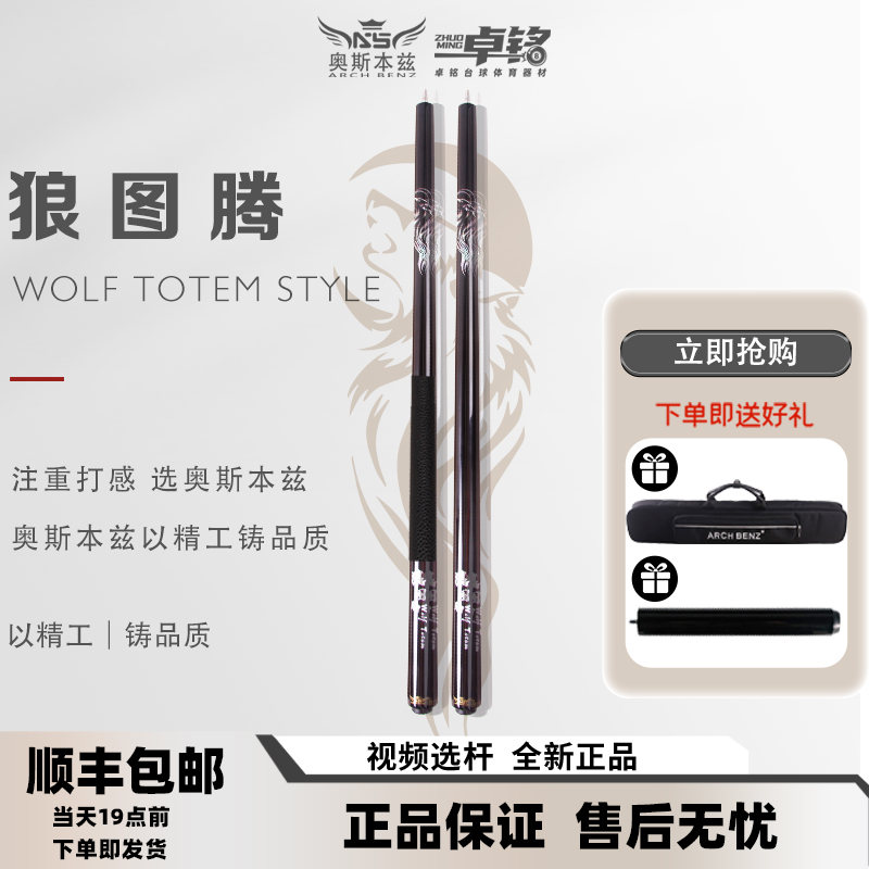 Arch Benz/奥斯本兹【狼图腾】冲杆跳杆开球稳炸球狠台球杆
