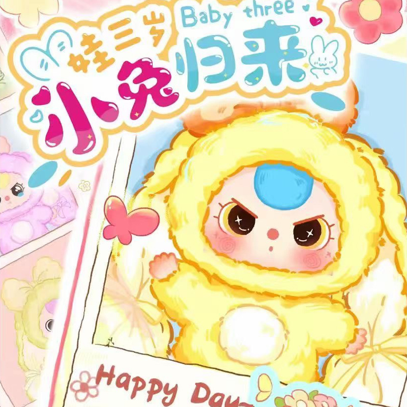 baby three娃三岁小兔归来系列毛绒可爱手办公仔生日礼物潮玩盲盒
