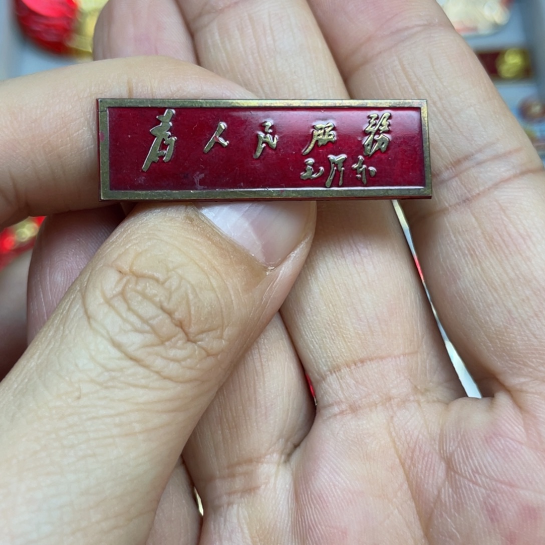 涵***好铝红色收藏精品小章