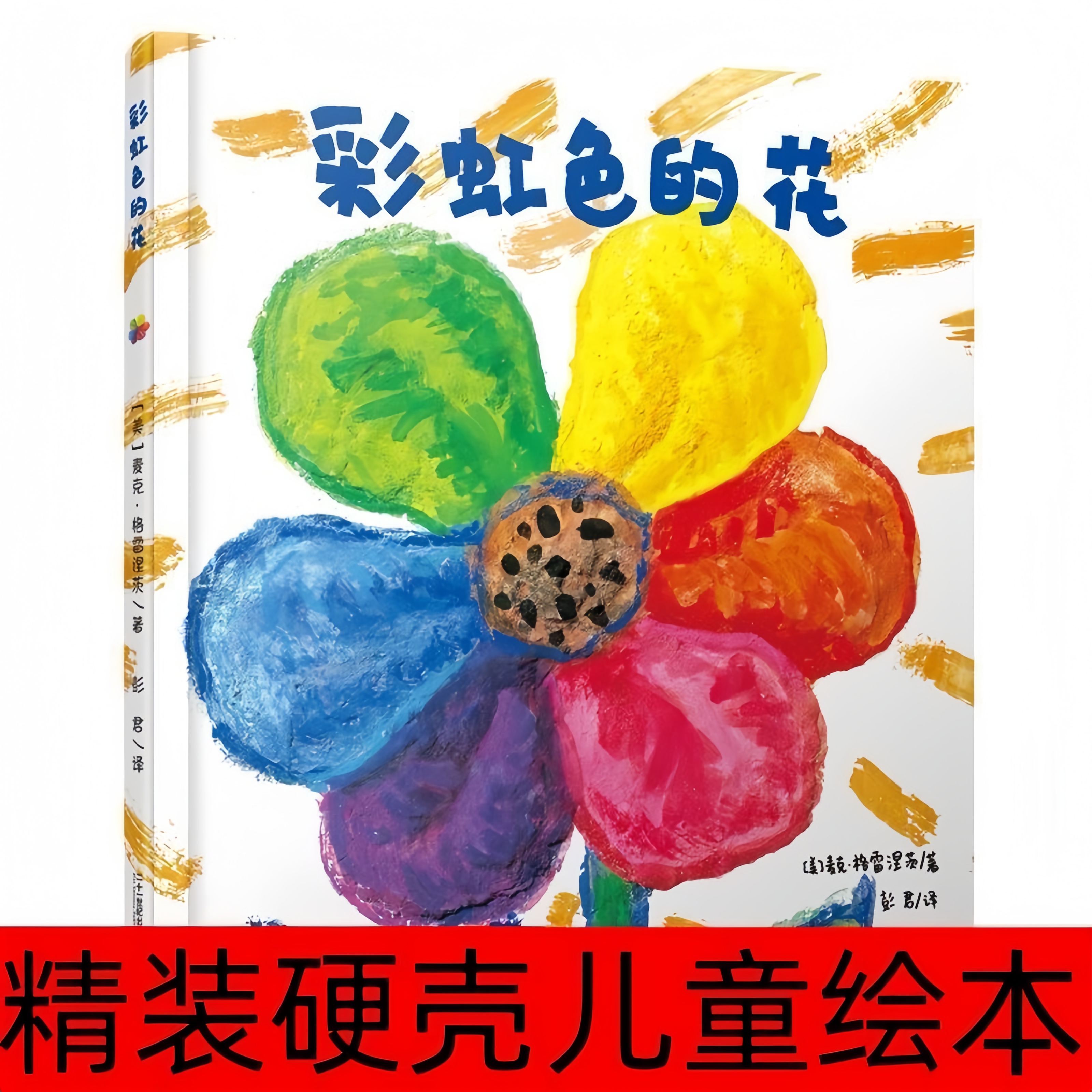 彩虹色的花2-6岁儿童精装绘本 奉献乐于助人 启蒙早教绘本