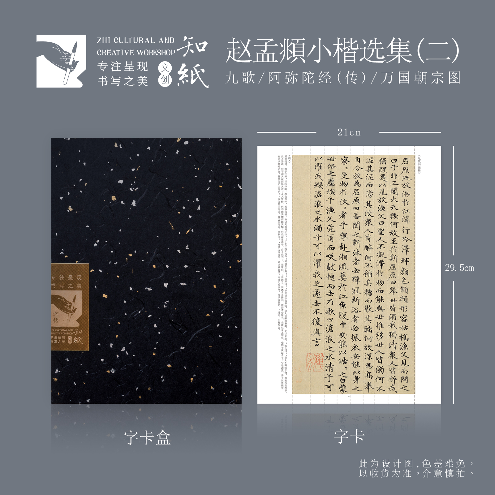 知纸赵孟頫小楷选集（二）万国朝宗图卷九歌阿弥陀楷书练字折叠字卡