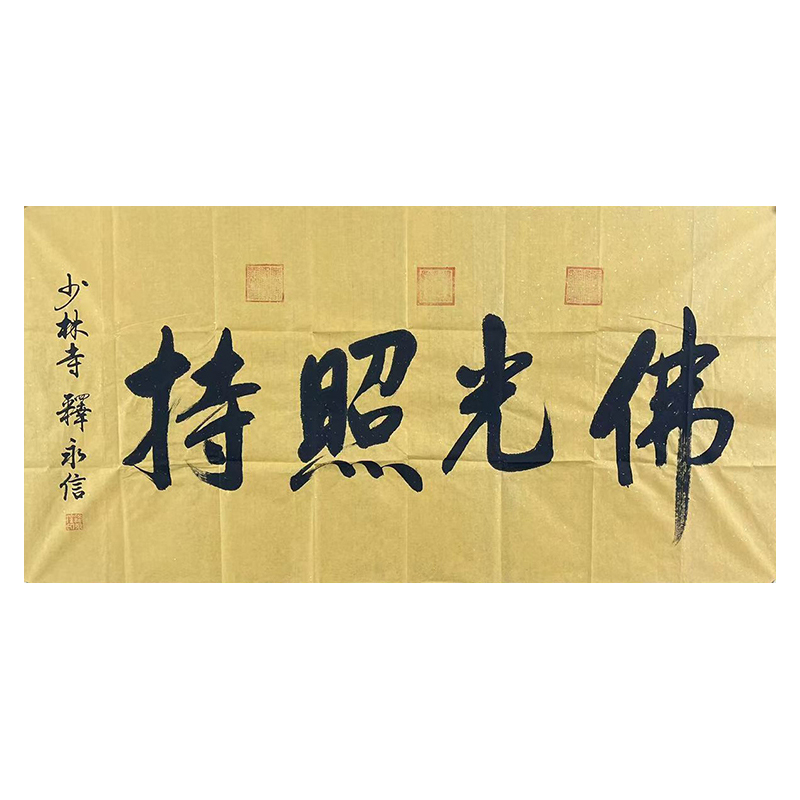 A-1720释永信书法软片137*68cm