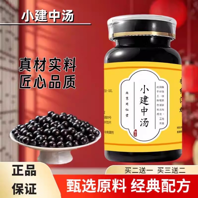 北京同仁堂原料小建中汤 浓缩丸 (200g/瓶) 古法炮制 经典配方 10
