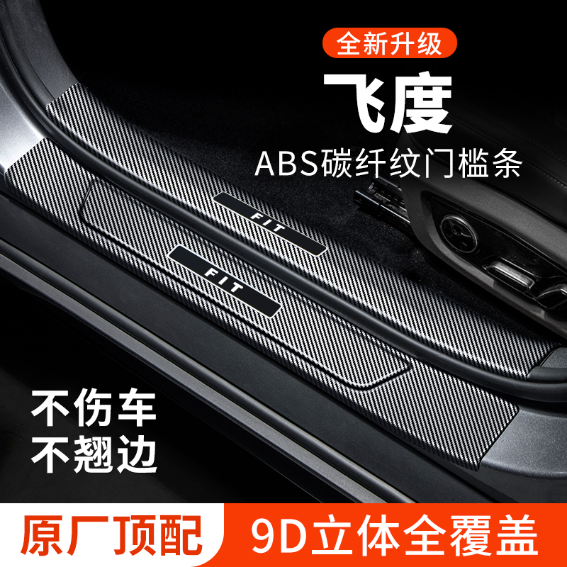适用本田飞度门槛条迎宾踏板防踩贴保护条汽车内饰用品改装件大全