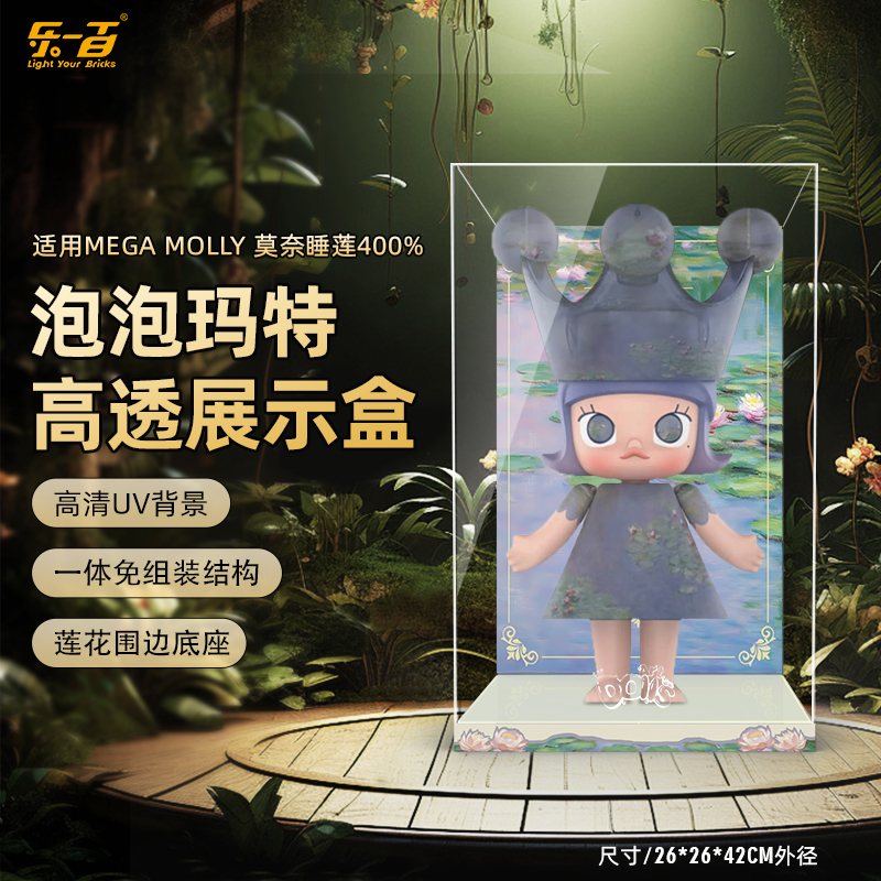 乐一百适用泡泡玛特MEGA珍藏ROYAL MOLLY400%莫奈睡莲展示盒1000%
