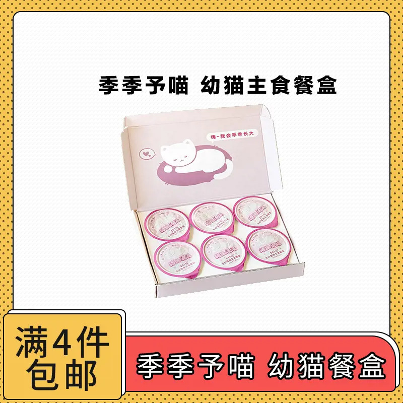 【全场满4件包邮】季季予喵 幼猫泥泥全价主食餐盒罐头