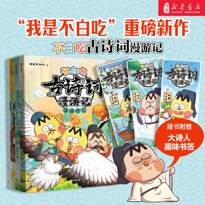 不白吃古诗词漫游记 近170首小学生课本古诗词儿童绘本漫画书籍 
