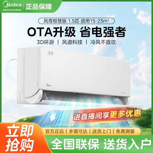 【上海国补】美的风尊智慧版1.5匹变频空调一级冷暖3D环游风智控