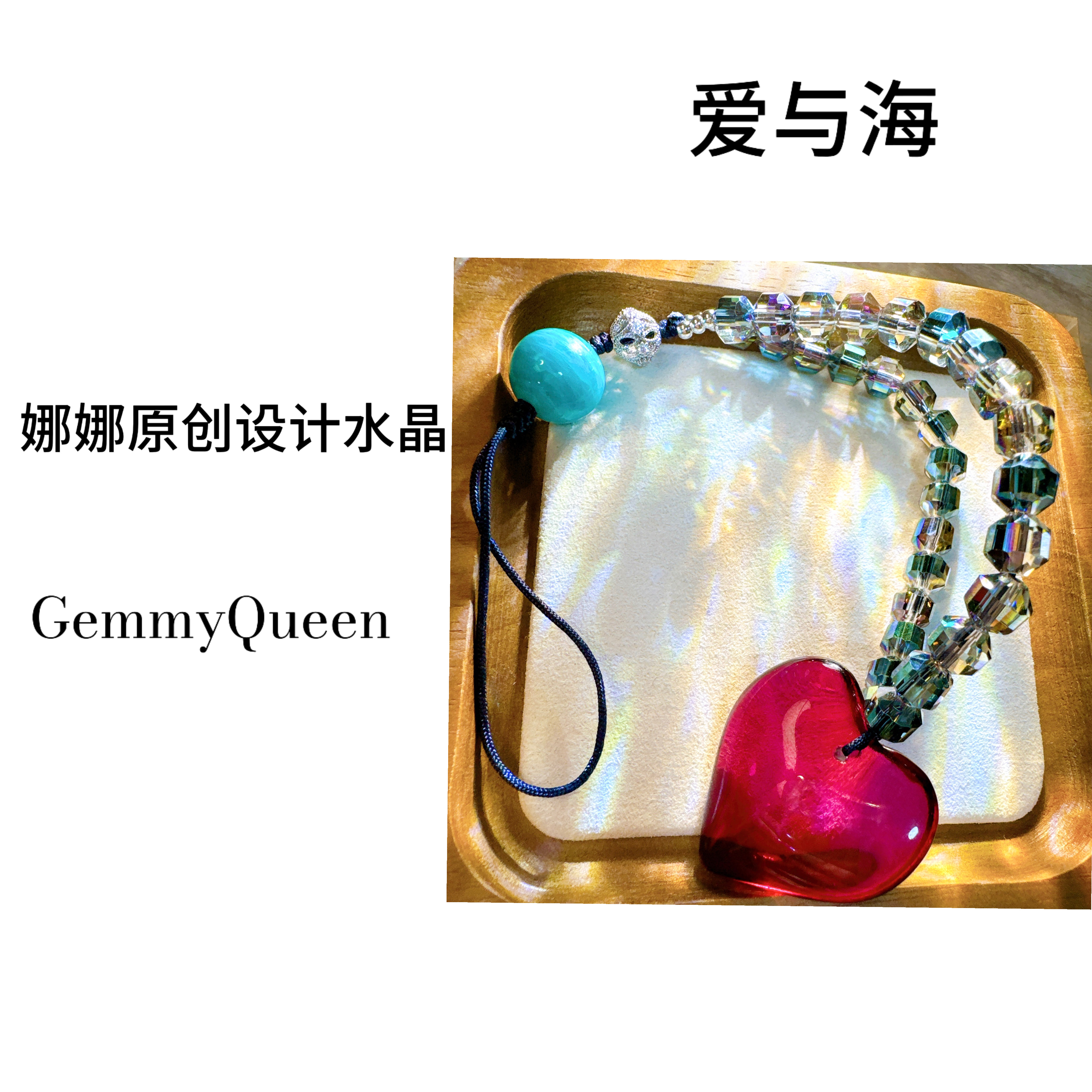 娜娜原创“爱与海”挂件 多样性发其一