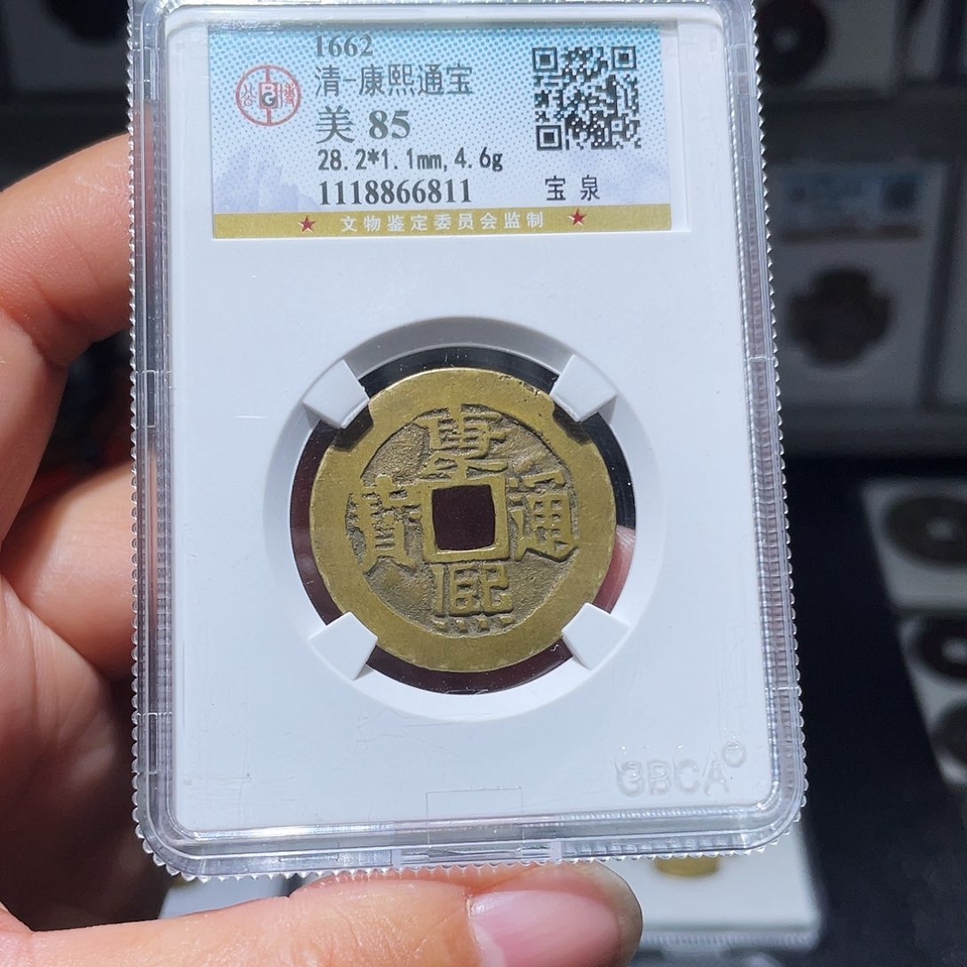 铜天浩古泉（幺妹精选）康熙28+6811