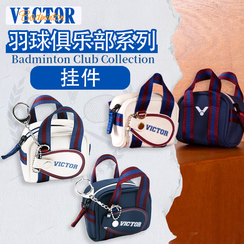 VICTOR威克多胜利挂件羽毛球俱乐部系列小包配件零钱包PG6022VBC