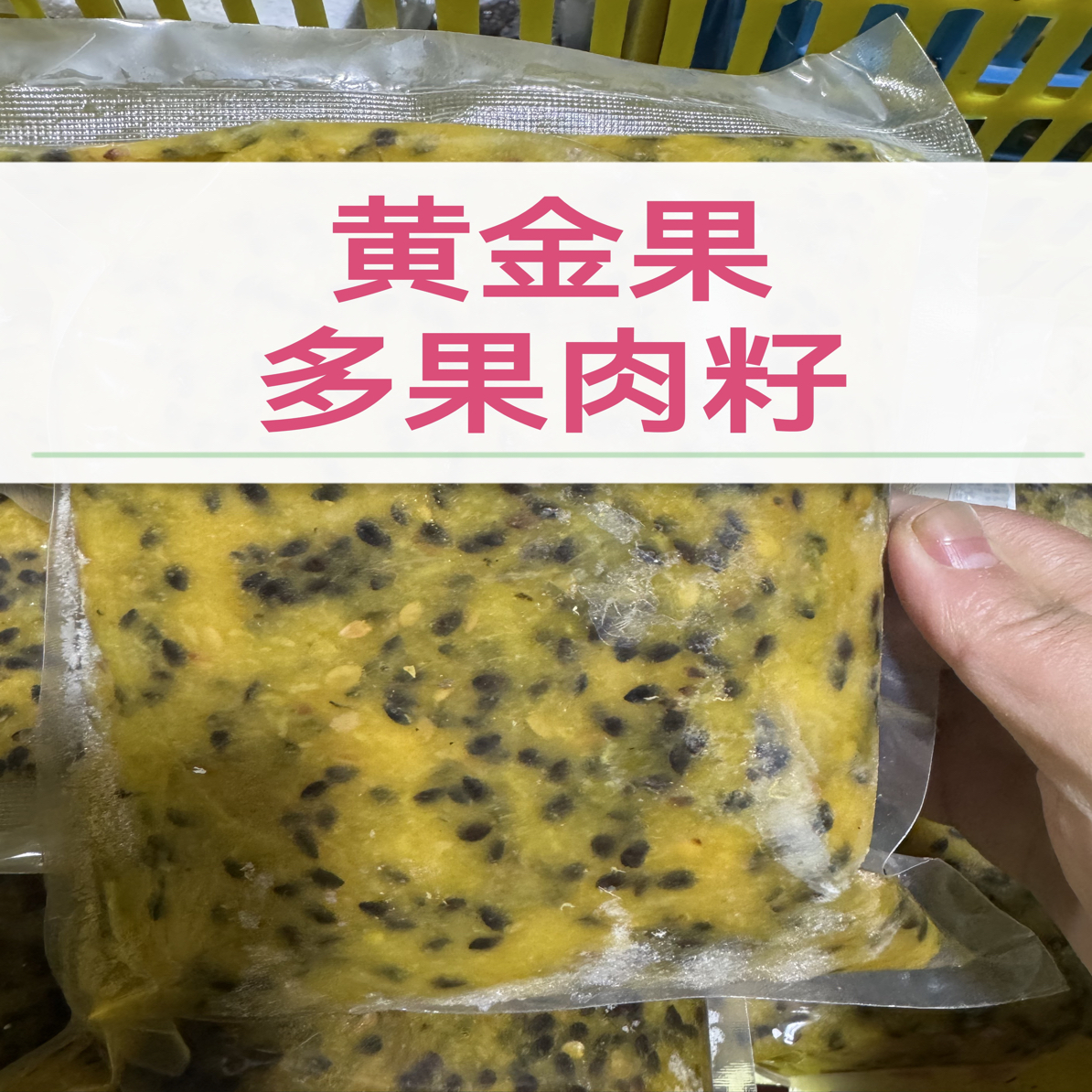 百香果多果肉籽（果肉多籽少）