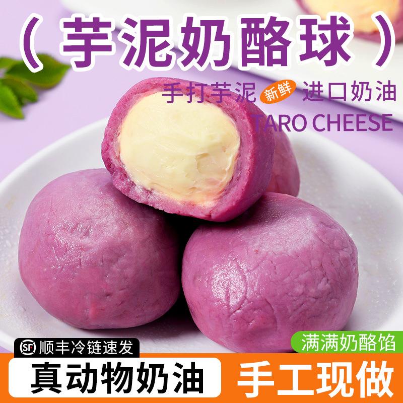 芋泥奶酪球即食甜品荔浦芋头泥网红爆浆蛋糕下午茶零食顺丰包邮