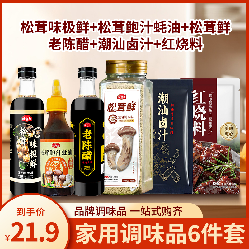 味九九家庭调料组合套装酱油醋调料宿舍厨房调味料油盐醋炒菜