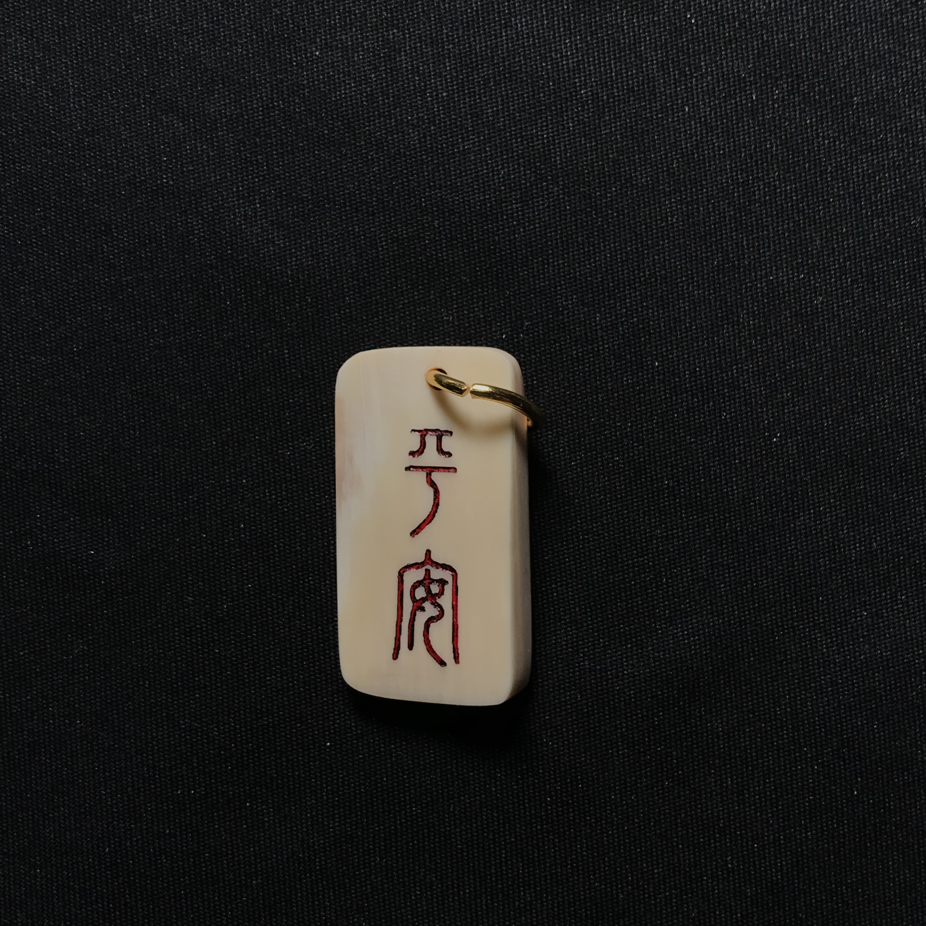 H22782 平安 只做天然猛犸牙
