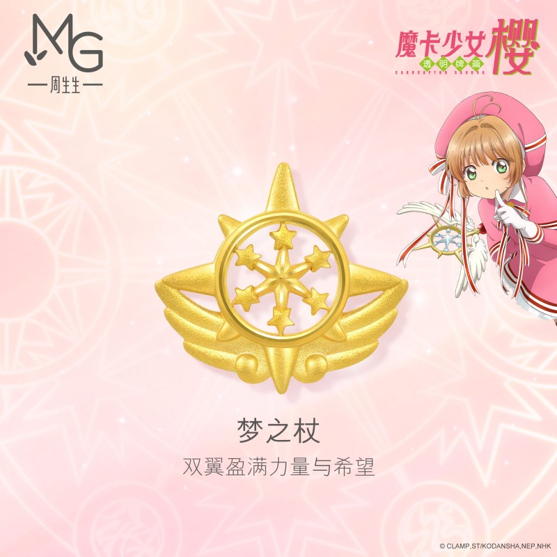 周生生黄金魔卡少女樱系列梦之杖吊坠不含项链93205P定价